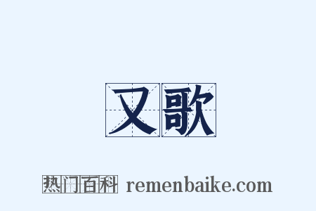 又歌是什么意思的图片